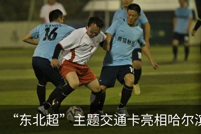 “东北超”主题交通卡亮相哈尔滨 全国300余城市通用