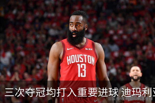 三次夺冠均打入重要进球 迪玛利亚堪称阿根廷福将