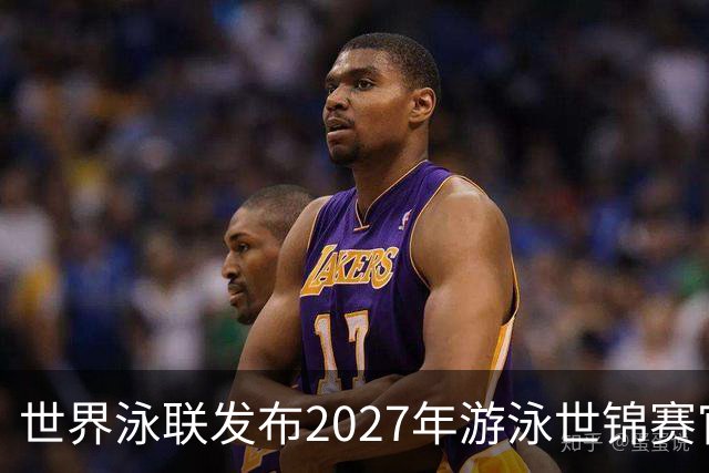 世界泳联发布2027年游泳世锦赛官方口号