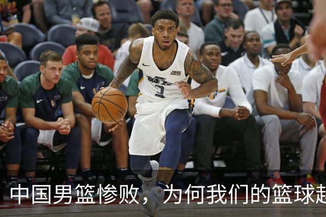 中国男篮惨败，为何我们的篮球越来越差？被人吊打？
