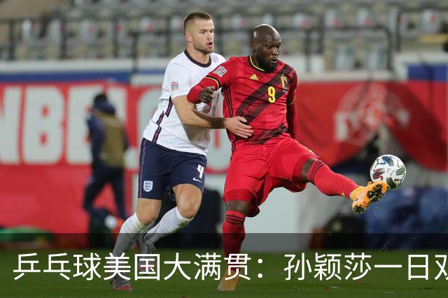 乒乓球美国大满贯：孙颖莎一日双胜 陈熠三连败韩莹