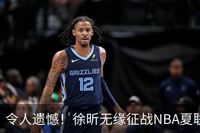 令人遗憾！徐昕无缘征战NBA夏联，原因曝光，球迷惋惜，杜锋躺枪