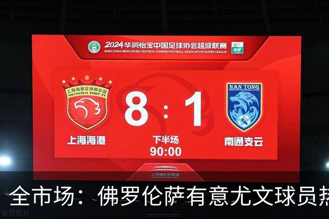 全市场：佛罗伦萨有意尤文球员热格罗瓦 考虑租借附带买断条款