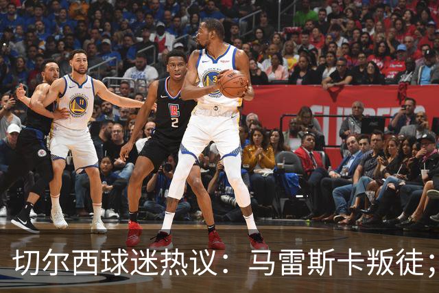 切尔西球迷热议：马雷斯卡叛徒；管理层推卸责任；阿隆索能留住吗