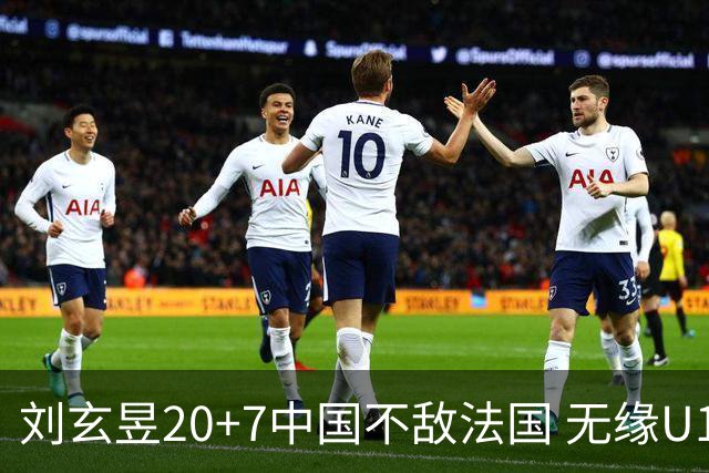 刘玄昱20+7中国不敌法国 无缘U17男篮世界杯8强
