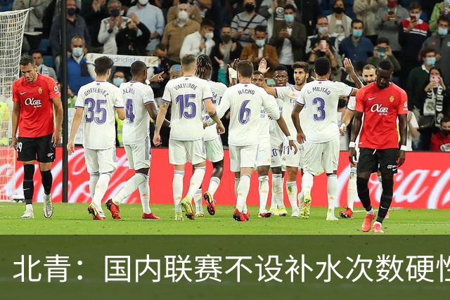 北青：国内联赛不设补水次数硬性要求，裁判根据气候等因素安排