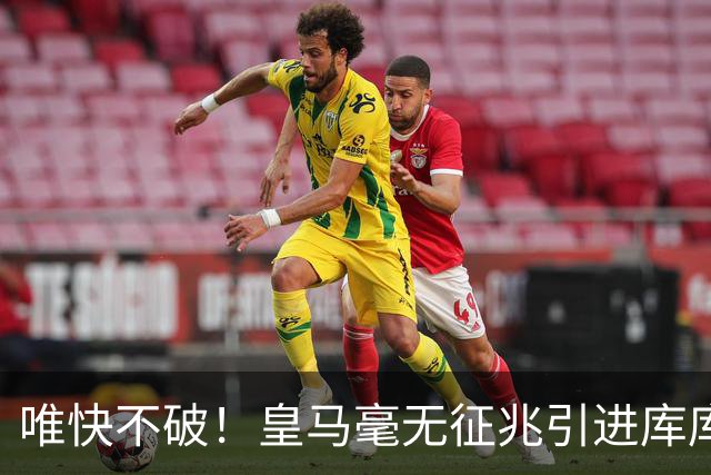 唯快不破！皇马毫无征兆引进库库 36h敲定B席 两天谈好科纳特...