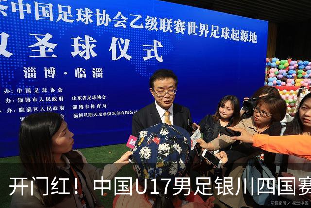 开门红！中国U17男足银川四国赛3:0力克澳大利亚