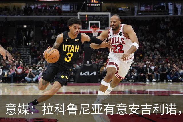 意媒：拉科鲁尼亚有意安吉利诺，球员上赛季因病只为罗马出场9次
