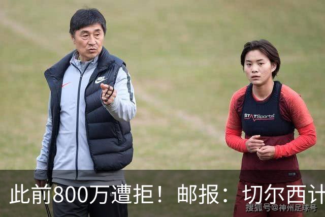 此前800万遭拒！邮报：切尔西计划再报价扎卡，桑德兰坚称不出售