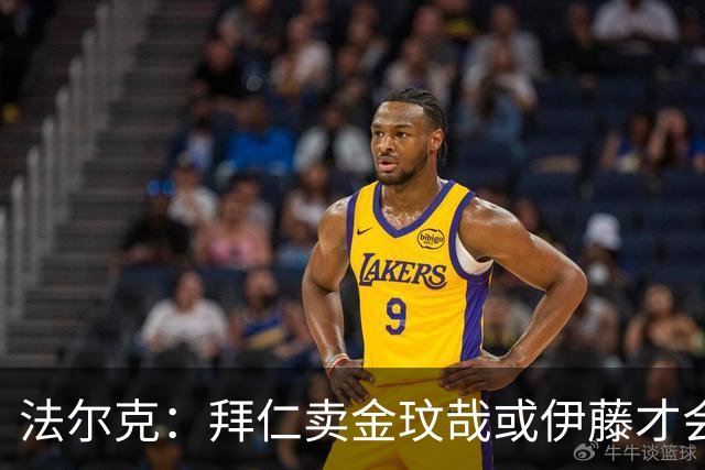 法尔克：拜仁卖金玟哉或伊藤才会签中卫，期待世界杯出色而卖高价