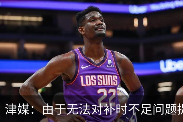 津媒：由于无法对补时不足问题提出申诉，津门虎只能吃了哑巴亏