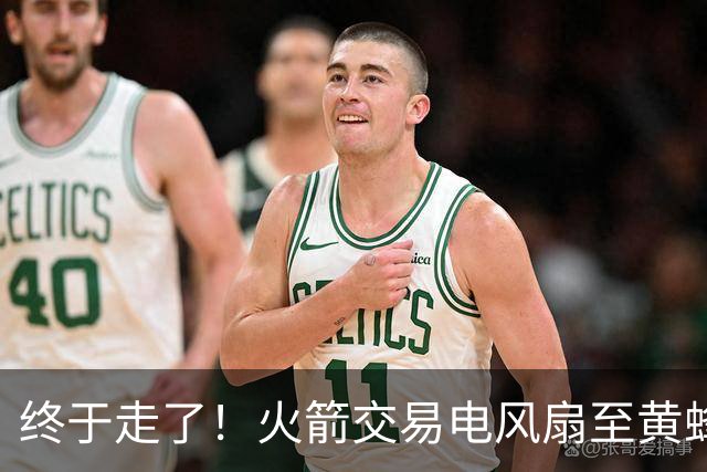 终于走了！火箭交易电风扇至黄蜂 还搭了3个次轮签