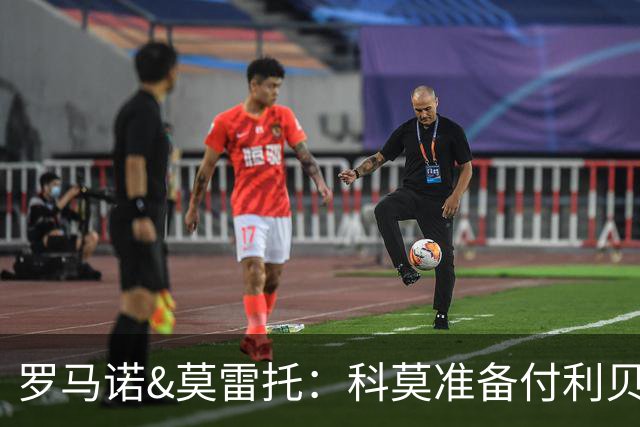 罗马诺&莫雷托：科莫准备付利贝拉里解约金，但米兰已介入交易