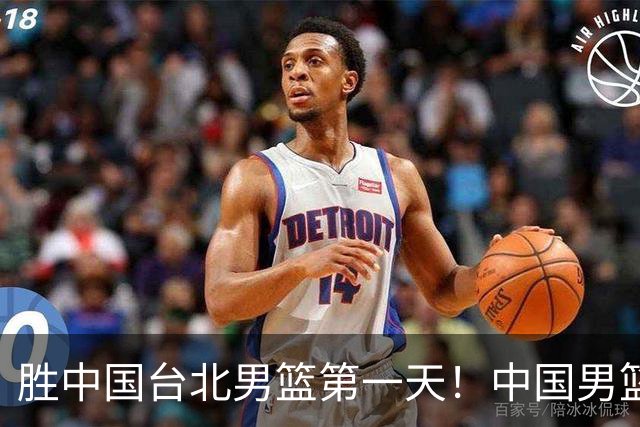 胜中国台北男篮第一天！中国男篮收2好消息，郭士强赛后灵魂发言