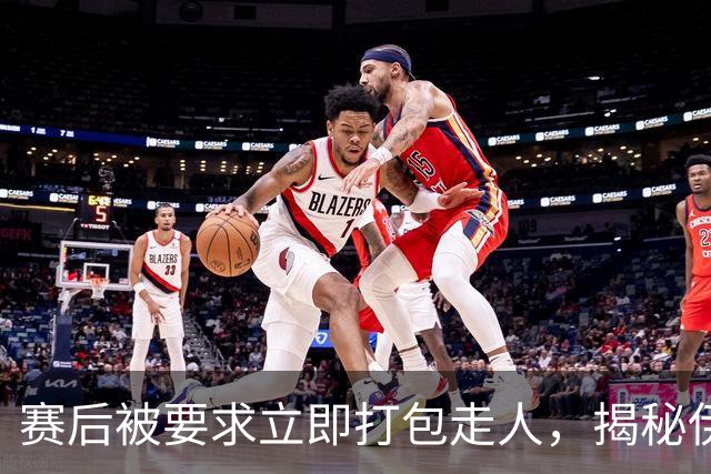 赛后被要求立即打包走人，揭秘伊朗世界杯首战前后48小时：140英里路程花了5小时