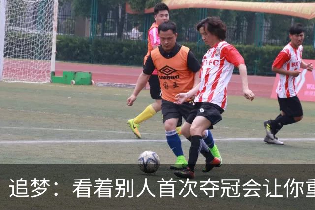 追梦：看着别人首次夺冠会让你重回首冠时刻 我记得那种感觉！