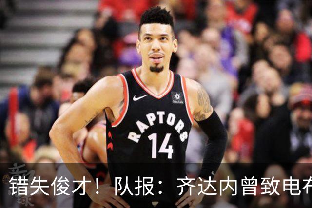 错失俊才！队报：齐达内曾致电布阿迪，表示欣赏但无法做出承诺
