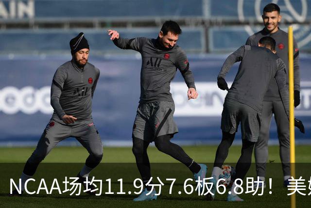 NCAA场均11.9分7.6板6.8助！美媒：扎克·克利夫兰将加盟灰熊