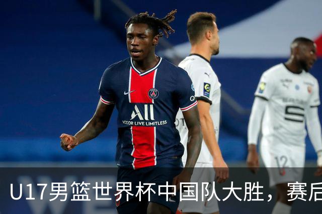 U17男篮世界杯中国队大胜，赛后评分1人最佳2人优秀，最差之人出炉